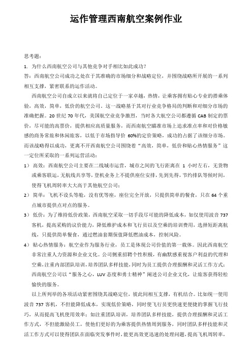 MBA运作管理西南航空案例作业