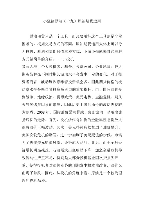 小强谈原油(十九)原油期货运用