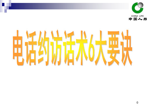 电话约访话术6大要诀