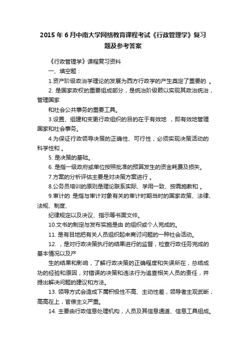 2015年6月中南大学网络教育课程考试《行政管理学》复习题及参考答案