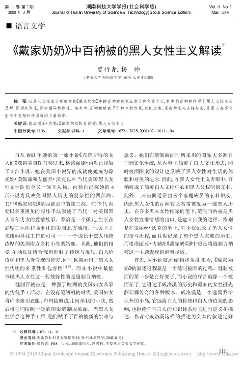 _戴家奶奶_中百衲被的黑人女性主义解读