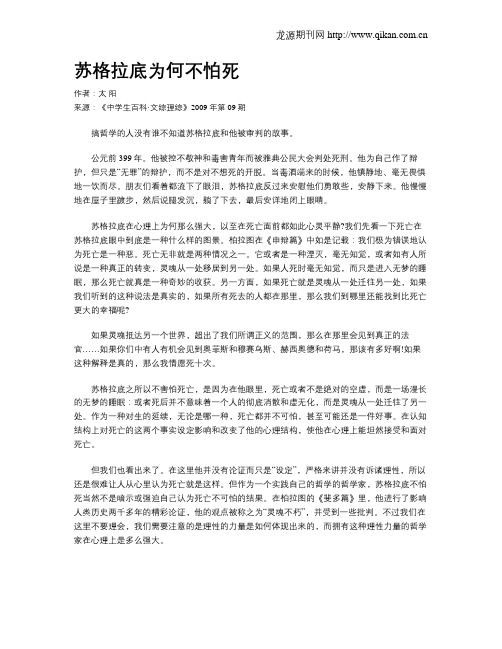 苏格拉底为何不怕死