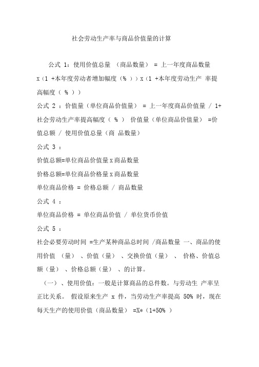 社会劳动生产率与商品价值量的计算