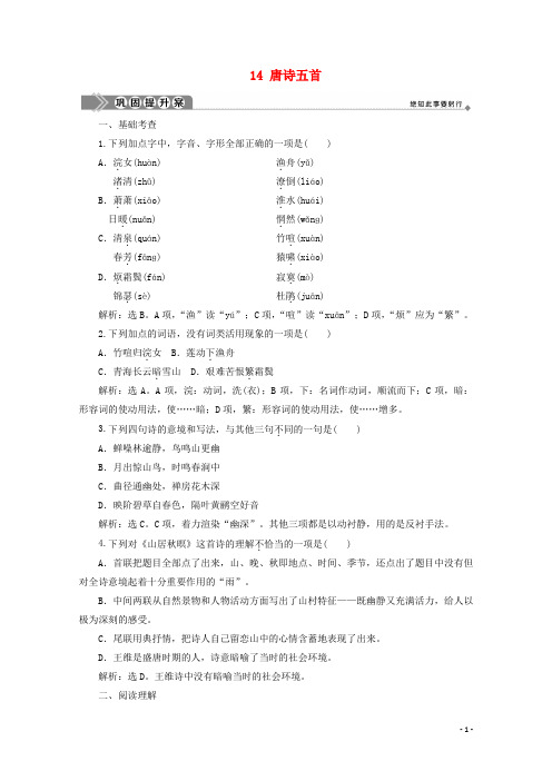 2020学年高中语文 第四单元 古典诗歌(2) 14 唐诗五首巩固提升案 粤教版必修3
