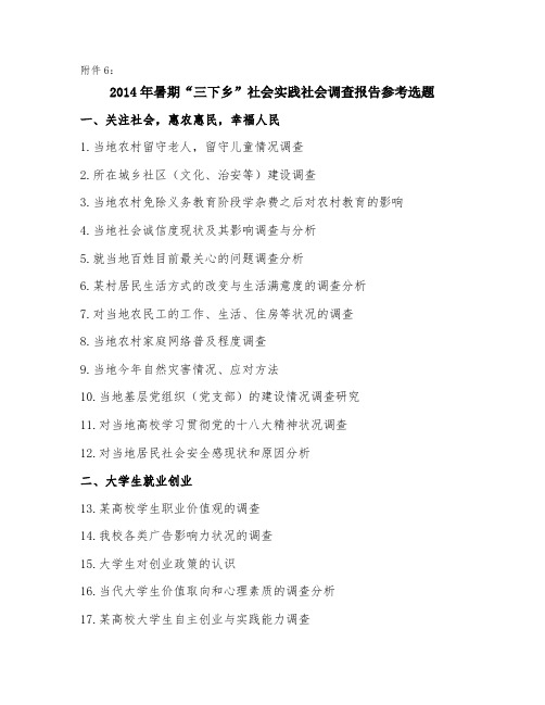2014年暑期“三下乡”社会实践社会调查报告参考选题