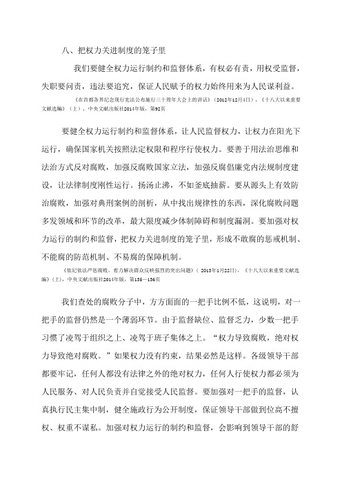 第八章把权力关进制度的笼子里