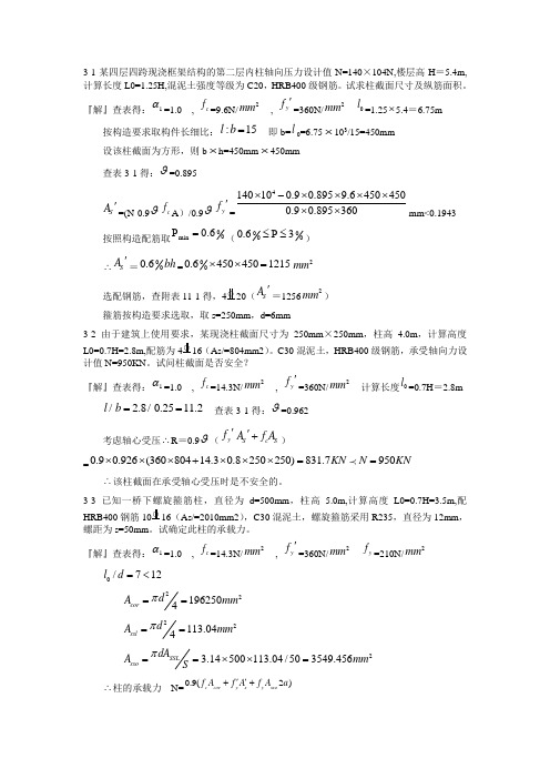 混凝土结构设计原理第四版-沈蒲生版课后习题答案