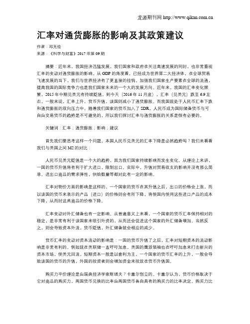 汇率对通货膨胀的影响及其政策建议