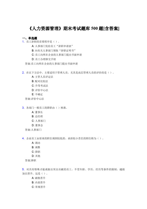最新版精编《人力资源管理》期末考核题库完整版500题(含答案)