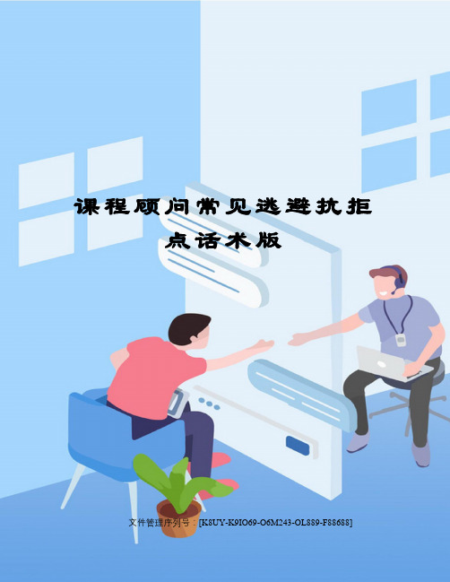课程顾问常见逃避抗拒点话术版图文稿