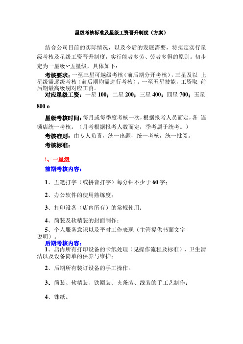 33、星级考核标准及星级工资晋升制度(方案)