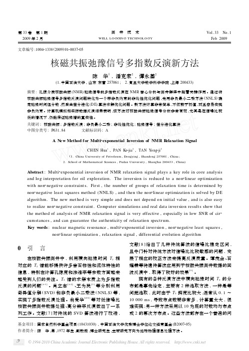 核磁共振弛豫信号多指数反演新方法