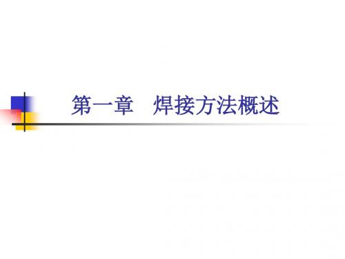 第一章-焊接方法概述