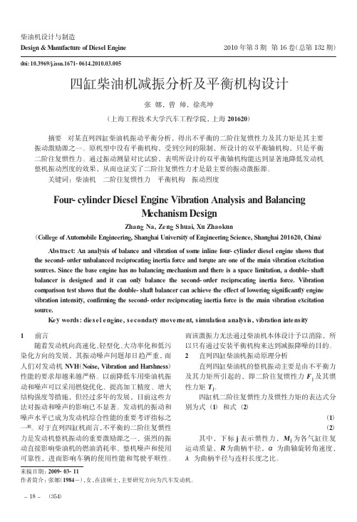 四缸柴油机减振分析及平衡机构设计