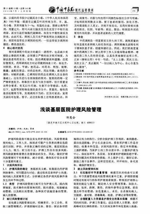 浅谈基层医院护理风险管理
