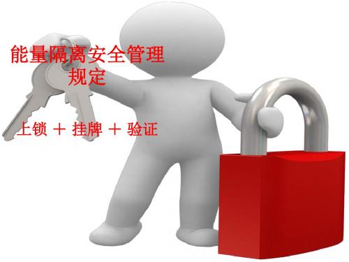 能量隔离安全培训教材20151130