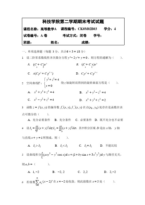 科技学院《高等数学》第二学期期末考试试题测试卷及参考答案