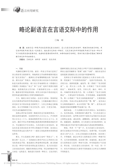 略论副语言在言语交际中的作用