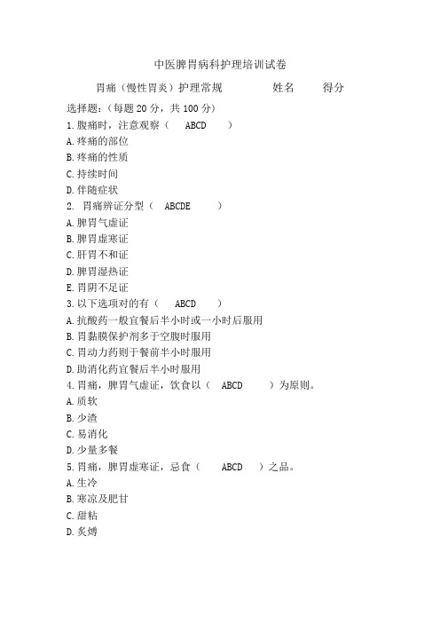 中医脾胃病胃痛(慢性胃炎)护理常规培训试卷及答案