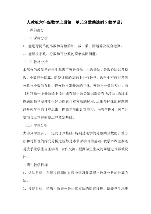 人教版六年级数学上册第一单元分数乘法例5教学设计