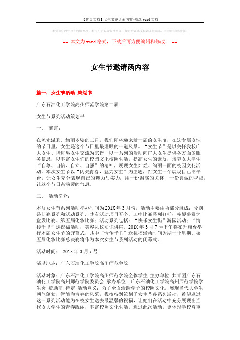 【优质文档】女生节邀请函内容-精选word文档 (12页)