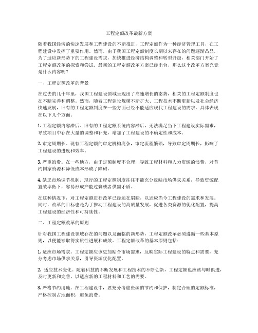 工程定额改革最新方案