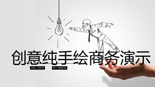创意手势手绘公司介绍PPT模板