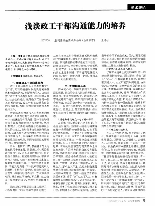 浅谈政工干部沟通能力的培养