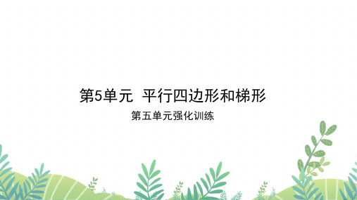 人教版四年级数学上册 第五单元强化训练 作业课件