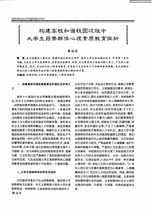 构建高校和谐校园过程中大学生弱势群体心理素质教育探析