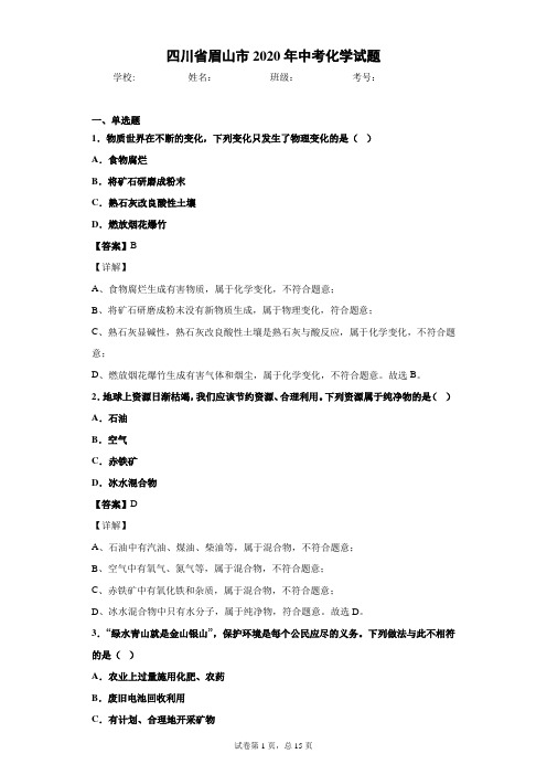 四川省眉山市中考化学试题-