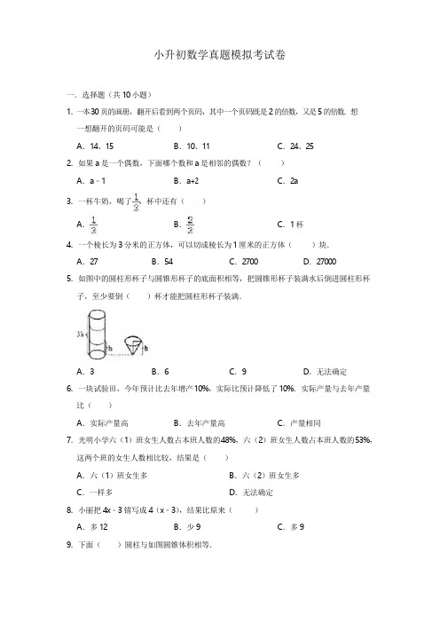 小升初数学模拟试卷一及答案