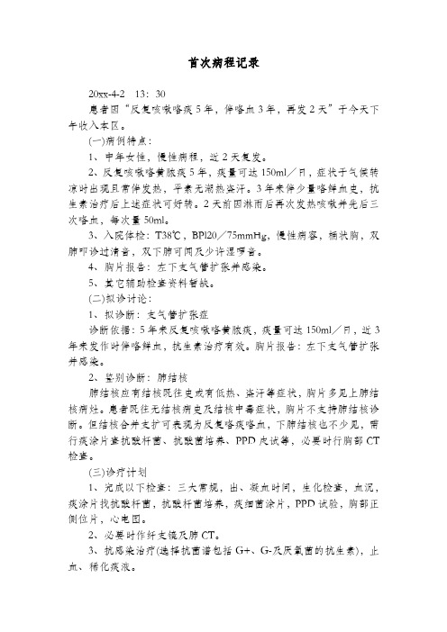 首次病程记录