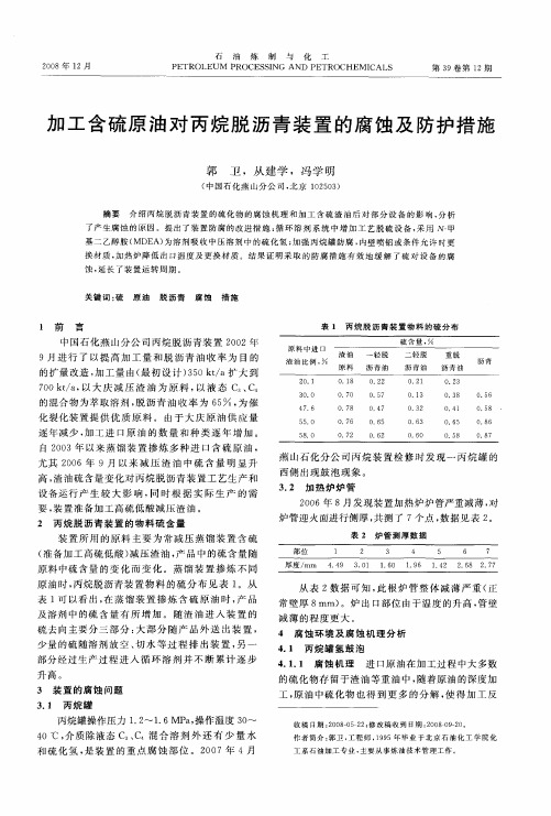 加工含硫原油对丙烷脱沥青装置的腐蚀及防护措施