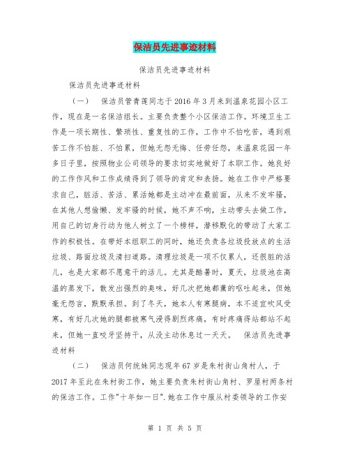 保洁员先进事迹材料【可编辑版】