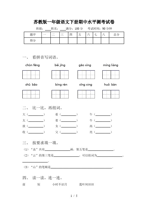 苏教版一年级语文下册期中水平测考试卷
