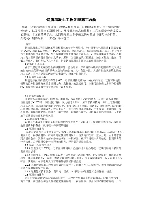 钢筋混凝土工程冬季施工浅析