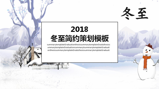 新版冬至策划PPT模板