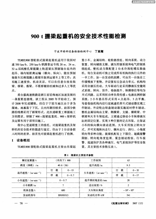 900t提梁起重机的安全技术性能检测
