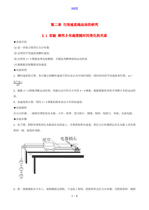 高中物理 专题2.1 实验 探究小车速度随时间变化的关系(讲)(基础版,含解析)新人教版必修1-新人