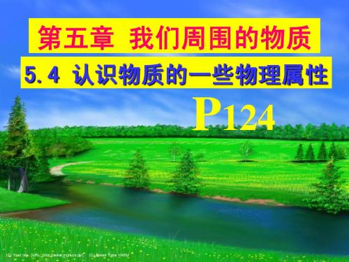 5、4认识物质的一些物理属性课件2(沪粤版)