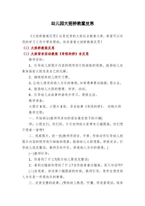 幼儿园大班桥教案反思