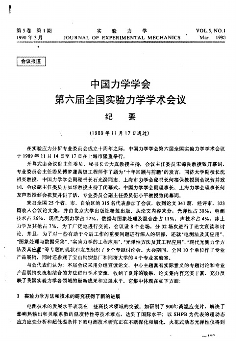 中国力学学会——第六届全国实验力学学术会议纪要