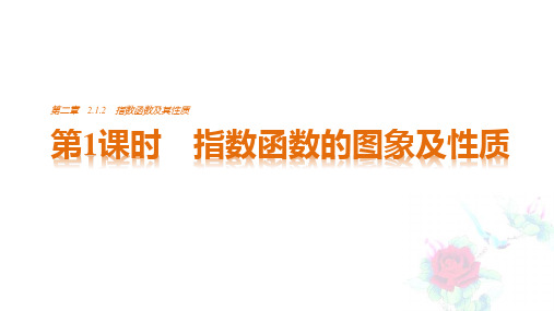 人教A版高中数学必修一2.《指数函数及其性质》实用教学PPT课件