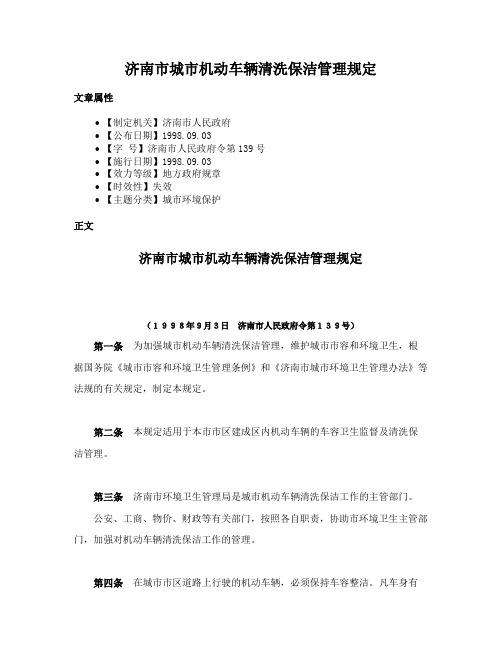 济南市城市机动车辆清洗保洁管理规定