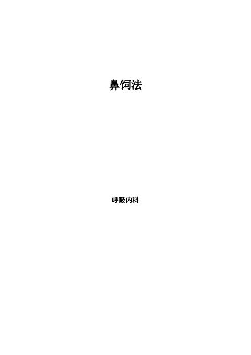 鼻饲法教案
