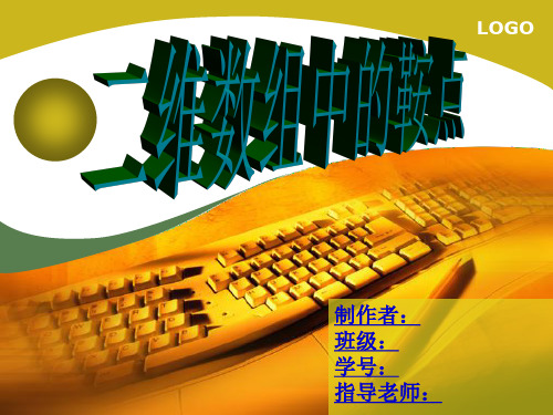 C语言求二维数组鞍点