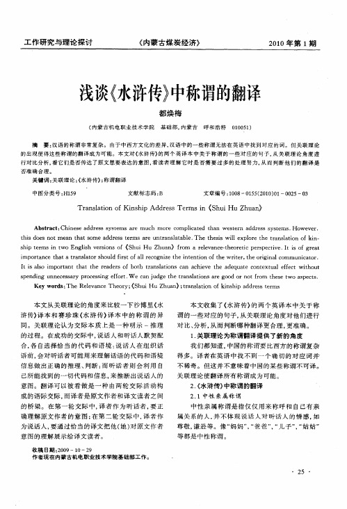 浅谈《水浒传》中称谓的翻译