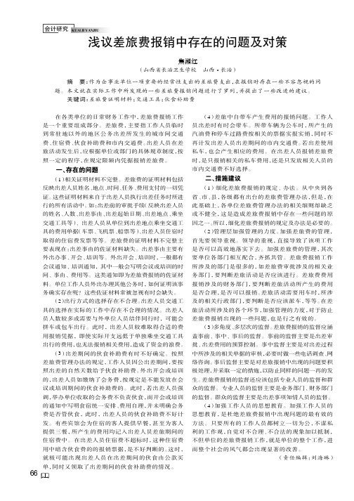 浅议差旅费报销中存在的问题及对策