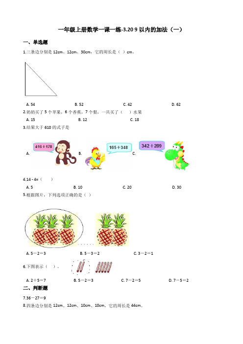 一年级上册数学一课一练-3.20 9以内的加法一 浙教版含答案
